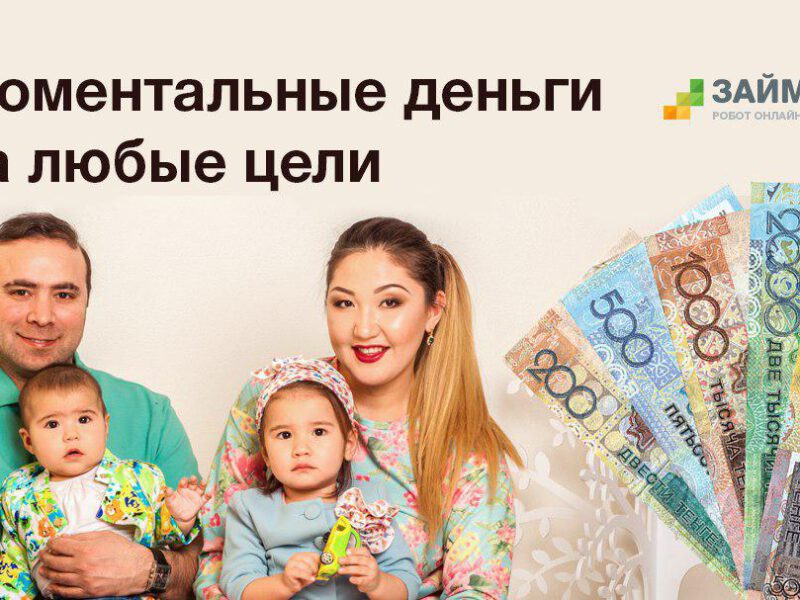 is a reliable microfinance company that conducts all its activities online as well as offline and issues microloans online throughout Kazakhstan.