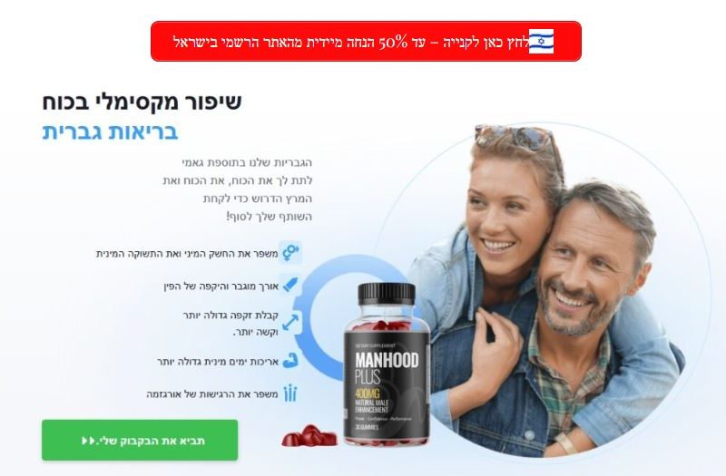 [עדכני 2025] האם תוספי תזונה של ManHood Plus בריאים עבורך?