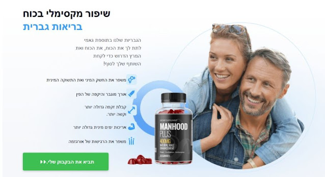 Manhood Plus: בטוח לשימוש ב-100%! מחיר 2026!