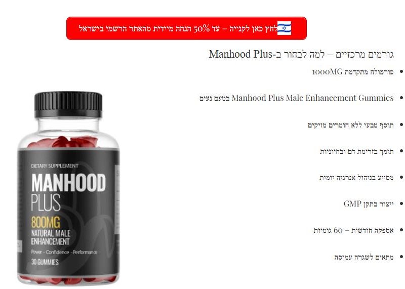 ManHoodPlus+ Gummies Israel: איך זה מתפקד בגוף?