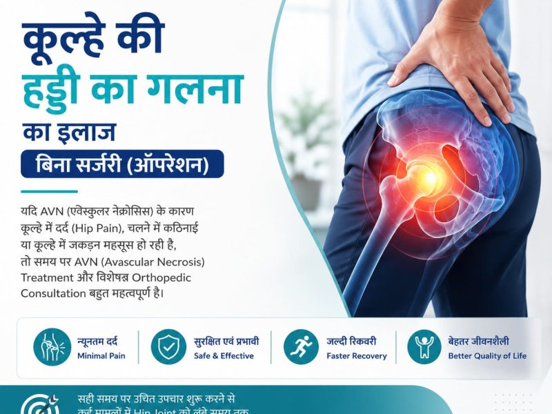 कूल्हे की हड्डी का गलना का इलाज बिना सर्जरी (ऑपरेशन)