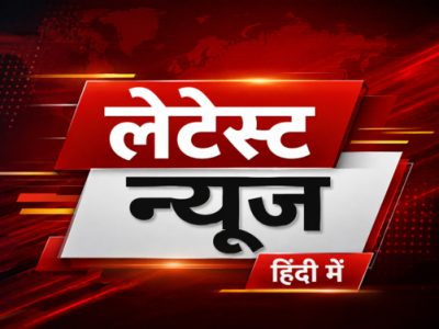 Latest News in Hindi