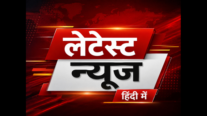 Latest News in Hindi